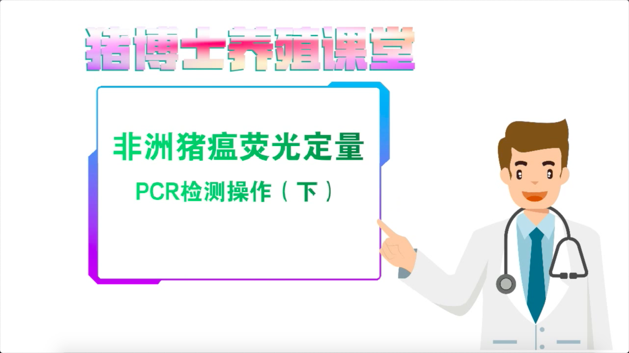 非洲猪瘟荧光定量PCR检测操作（下）