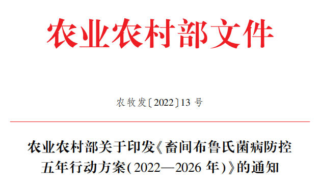 九项任务全方位防控布病风险