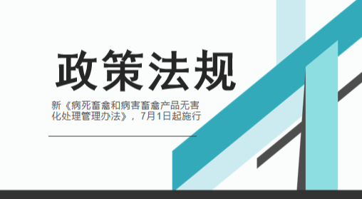 新《病死畜禽和病害畜禽产品无害化处理管理办法》，7月1日起施行