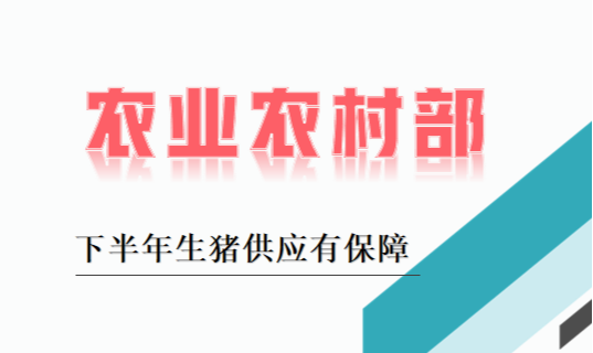 农业农村部：下半年生猪供应有保障