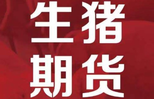 生猪期货重回20000元/吨之上！旺季临近，8月猪价获有力支撑