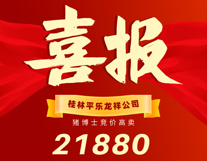 热烈祝贺平乐龙祥公司，猪博士竞价高卖21880元！