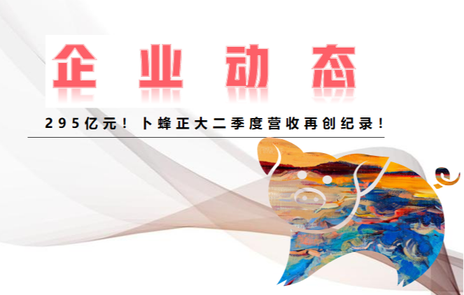 卜蜂正大二季度营收295亿元创纪录，预计猪肉下半年销售将呈上升趋势