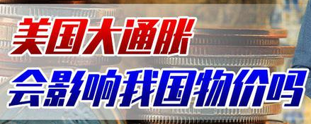 猪肉鸡蛋都涨价，美国大通胀会影响我国国内物价吗？