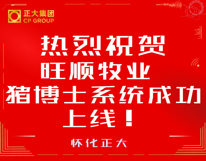 热烈祝贺旺顺牧业猪博士系统成功上线！