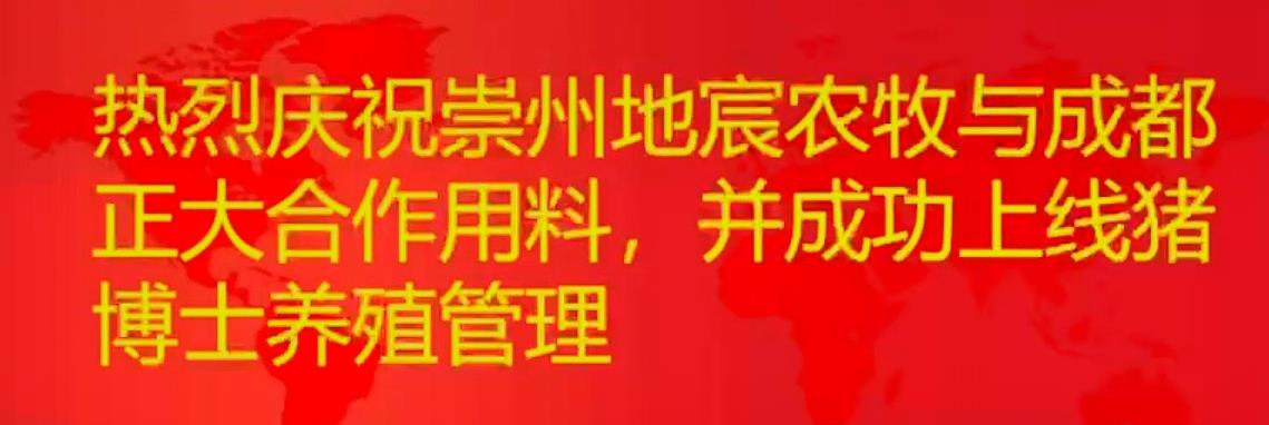 庆祝崇州地宸农牧上线猪博士养殖管理！