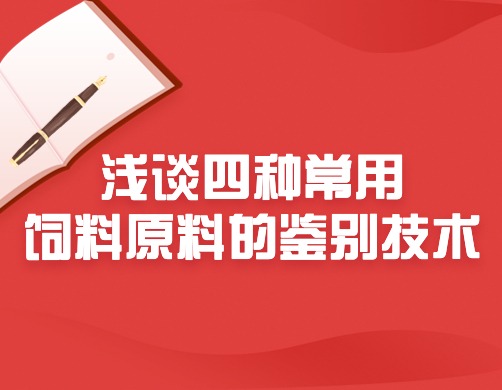 浅谈四种常用饲料原料的鉴别技术