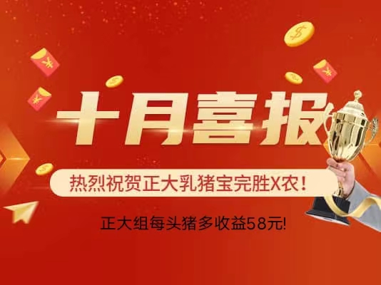 热烈祝贺正大三宝料在对比实验中取得优异成绩，长得快，零死亡，每头猪多收益58元！