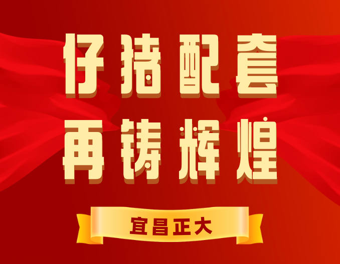 祝宜昌正大仔肥配套，再铸辉煌！