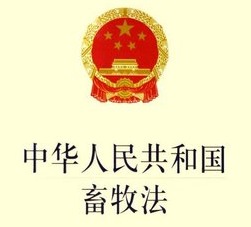 《中华人民共和国畜牧法》颁布