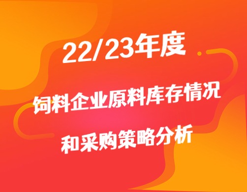 22/23年度 饲料企业原料库存情况和采购策略分析