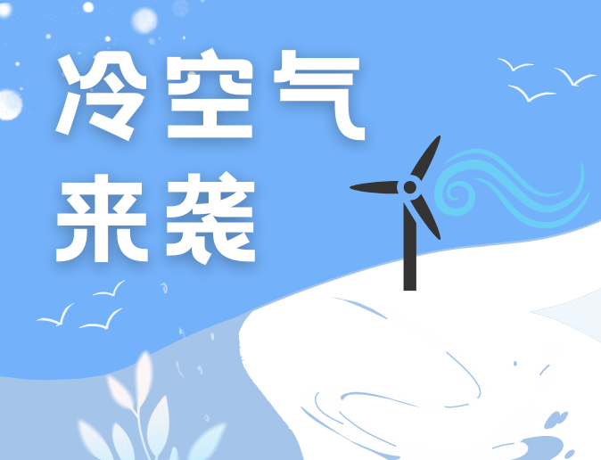 【天气提醒】新一轮冷空气来了！