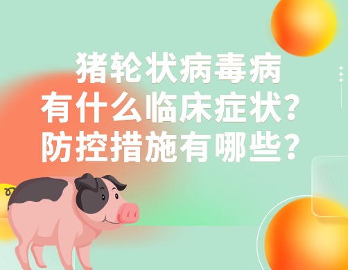 猪轮状病毒病有什么临床症状？防控措施有哪些？