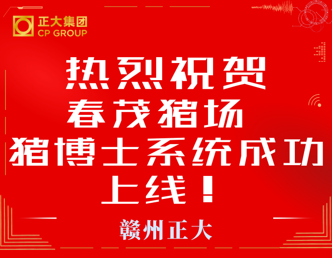 热烈祝贺宁都春茂猪场猪博士系统成功上线！