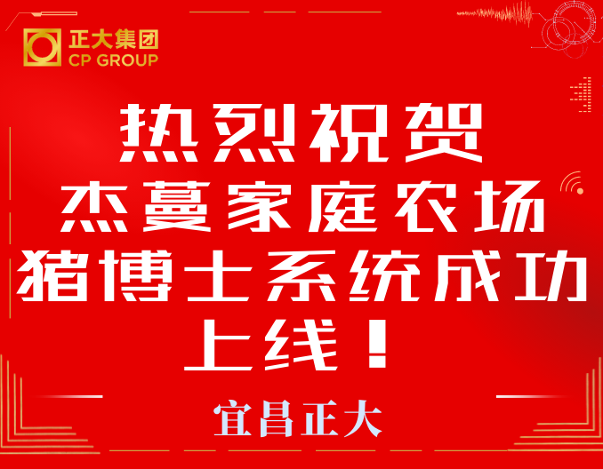 热烈祝贺杰蔓家庭农场猪博士系统成功上线！