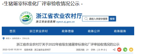 浙江省农业农村厅关于2022年省级生猪屠宰标准化厂评审验收情况的公示