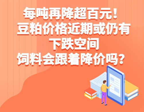 每吨再降超百元！豆粕价格近期或仍有下跌空间，饲料会跟着降价吗？