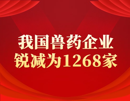 我国兽药企业锐减为1268家