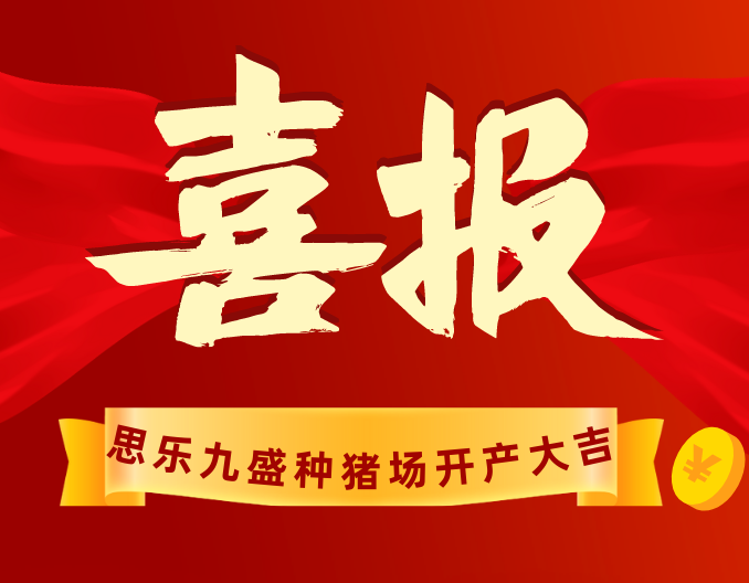 热烈祝贺湖北思乐牧业九盛种猪场开产大吉！