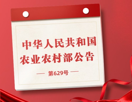 中华人民共和国农业农村部公告 第629号