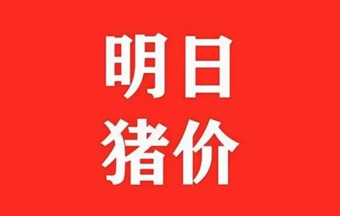 明日猪价早知道2023.01.06低位盘整，稳定为主