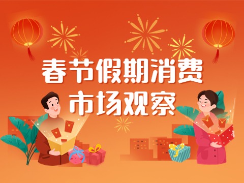 人气足 市场旺 信心强——春节假期消费市场观察