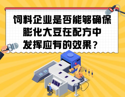 饲料企业是否能够确保膨化大豆在配方中发挥应有的效果？