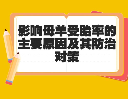 影响母羊受胎率的主要原因及其防治对策