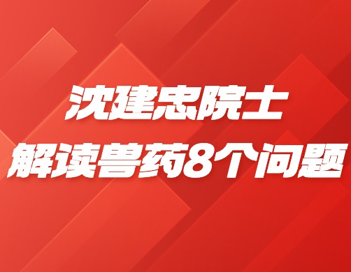 沈建忠院士解读兽药8个问题