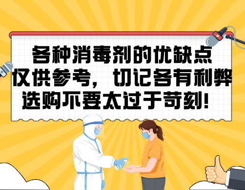 各种消毒剂的优缺点 仅供参考，切记各有利弊 选购不要太过于苛刻！