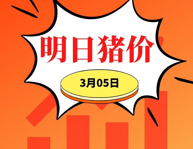 3.5明日猪价早知道,全国最新猪价信息