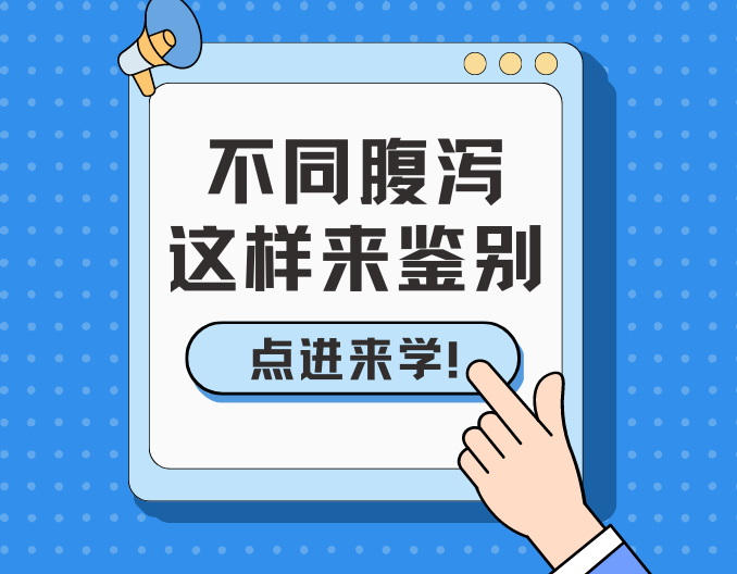 不同腹泻的临床症状，这样来鉴别