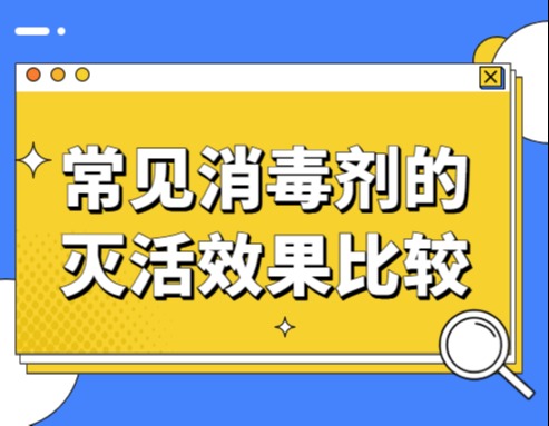 常见消毒剂的灭活效果比较