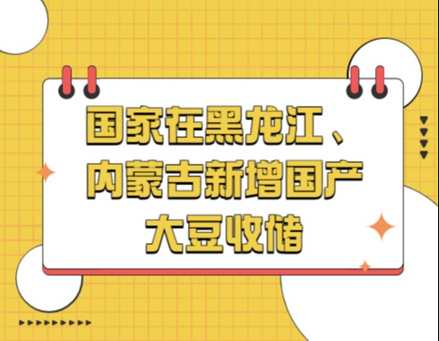 国家在黑龙江、内蒙古新增国产大豆收储
