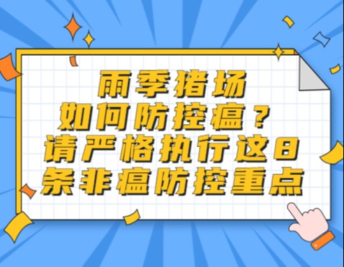 雨季猪场如何防控非瘟？请严格执行这8条非瘟防控重点