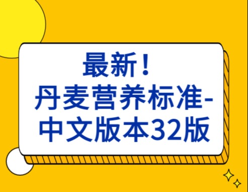 最新！丹麦营养标准-中文版本32版