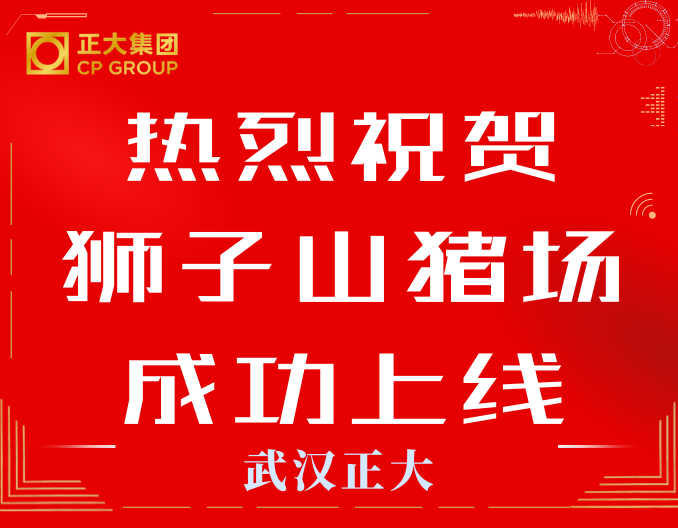 热烈祝贺狮子山猪场猪博士系统成功上线！