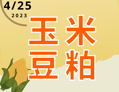 4.25玉米、豆粕报价