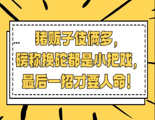 猪贩子伎俩多，磅称换砣都是小把戏，最后一招才要人命！