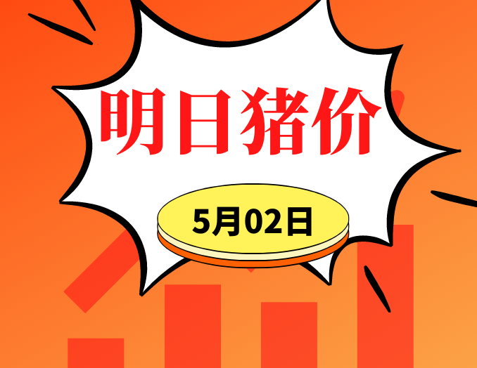 5.2明日猪价早知道,全国最新猪价信息