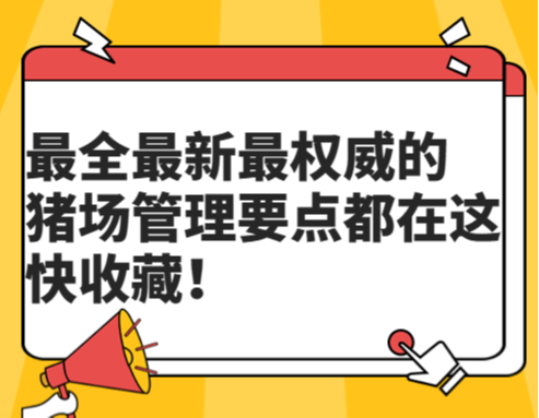 最全最新最权威的猪场管理要点都在这，快收藏！