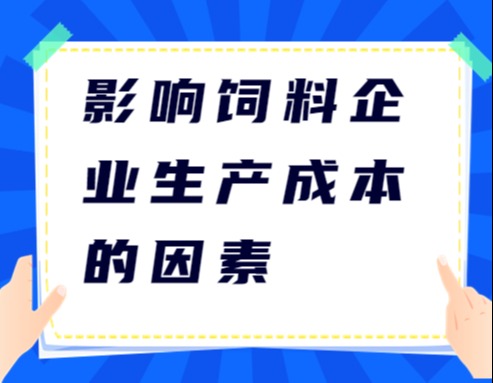 影响饲料企业生产成本的因素