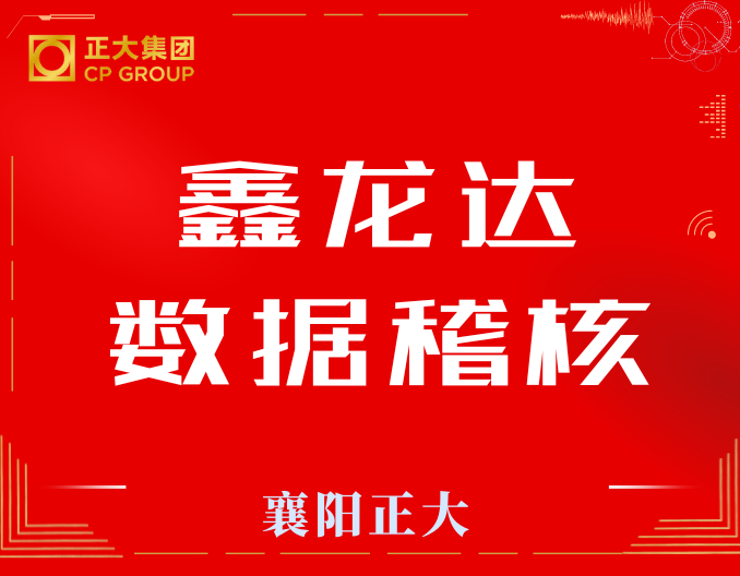 热烈祝贺襄阳正大九保服务猪场-南漳鑫龙达数据稽核圆满完成！