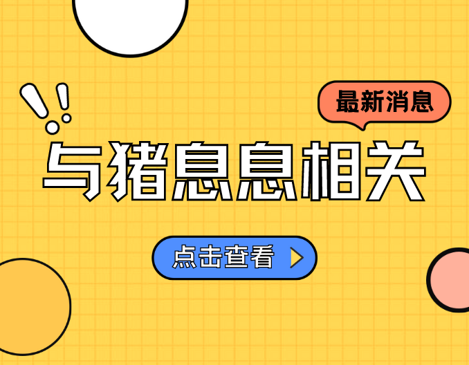 缺猪肉吗？法国猪肉进入中国市场，国内猪价将何去何从？