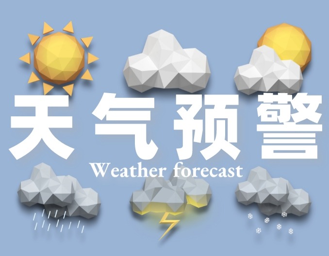 半是高温半是雨？未来三天天气预警