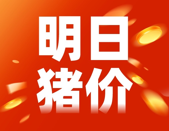 5月收官！稳中有涨 点击查看更多〡明日猪价