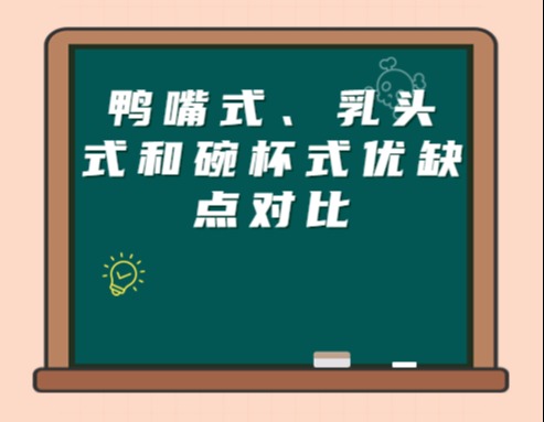 鸭嘴式、乳头式和碗杯式优缺点对比