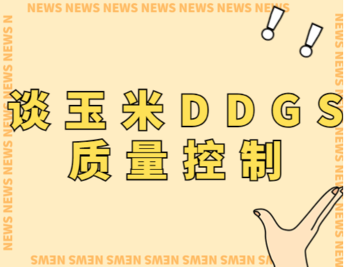 谈玉米DDGS质量控制