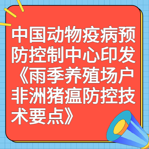 中国动物疫病预防控制中心印发《雨季养殖场户非洲猪瘟防控技术要点》