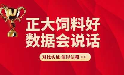 正大饲料好 数据会说话(9) — 使用正大蛋鸡料324Y比对比组每万羽阶段多盈利2810元